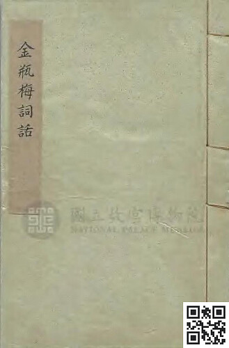 金瓶梅詞話_彩色掃描文檔_臺北故宮博物院藏_明萬曆丁巳刊本